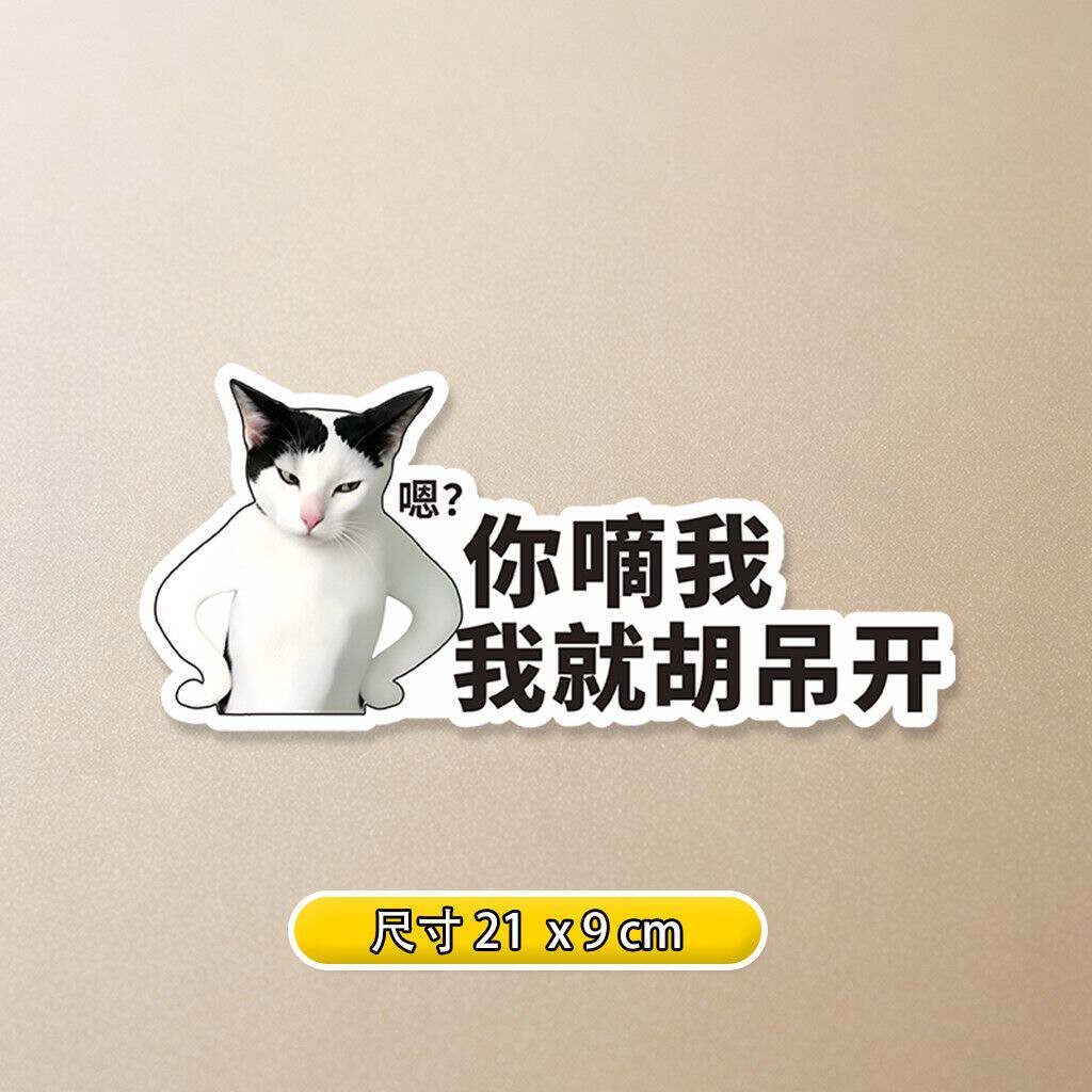 磁贴王之蔑视奶牛猫汽车贴纸搞笑