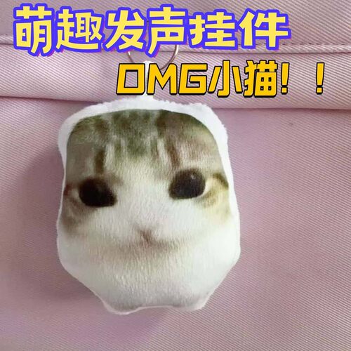 OMG小猫高颜值超萌小猫按压可发声洗脑小曲热梗爆款趣味发声挂件
