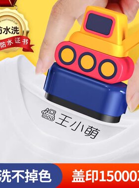 幼儿园姓名贴儿童名字印章防水衣服名字贴不掉色宝宝准备入园用品