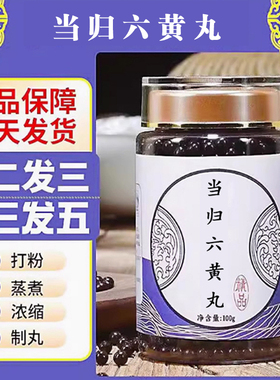 当归六黄丸北同品质正品官方中草药熬制真材实料传统药材