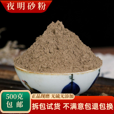 夜明砂粉中药材蝙蝠屎蝙蝠粪便粉