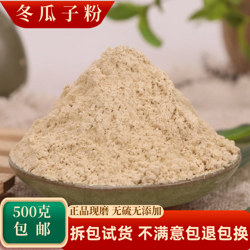 冬瓜子粉中药材店铺超细纯白冬瓜籽仁食用面膜粉末500g中草药大全