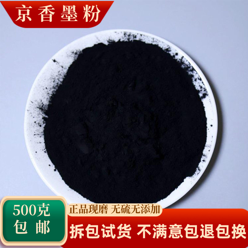 京香墨粉中药材京墨墨锭玄香陈墨