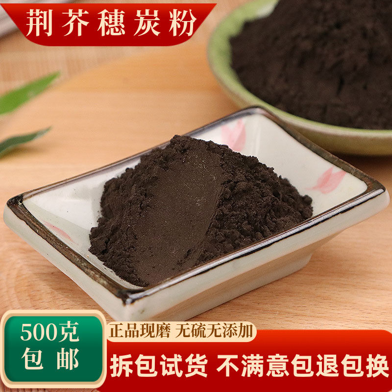 荆芥穗炭粉中药材荆芥碳黑芥穗碳