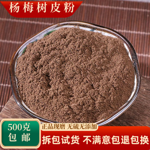 杨梅树皮粉中药材500g包邮正品梅州超细杨梅皮杨梅根杨梅树根皮粉