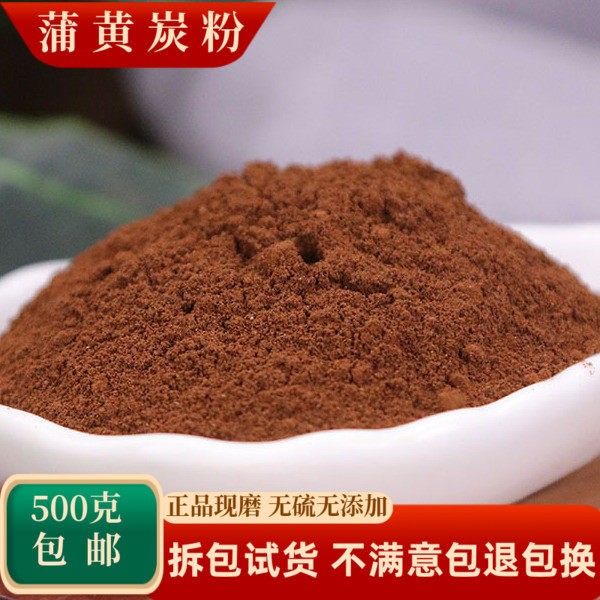 蒲黄炭粉中药材炒蒲黄粉焦蒲炙制