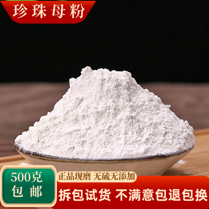 珍珠母粉中药材真珠母明珠母蚌壳
