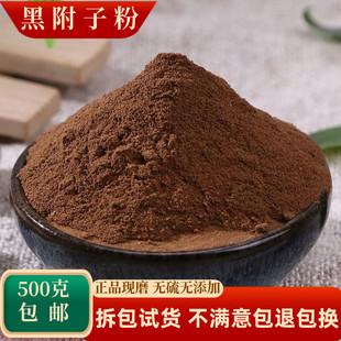 黑附子粉制黑附片粉超细黑附片粉制黑顺片粉另售白附片粉500g包邮