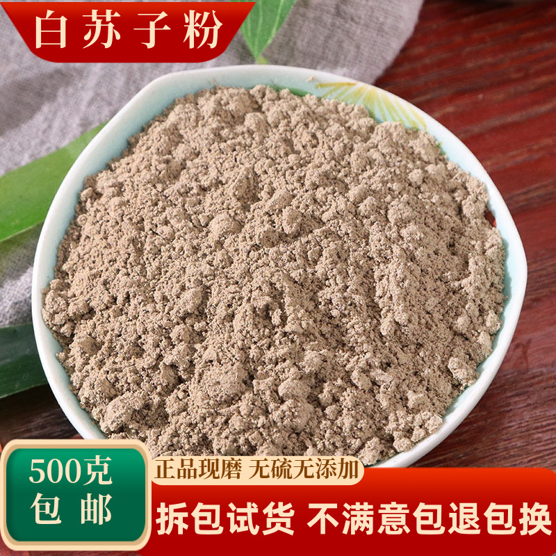 白苏子粉白苏籽粉中药材玉苏子