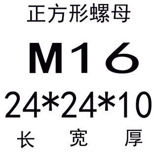 304不锈钢长方形正方形方块螺母方型螺帽非标定做异形方帽铝挤型