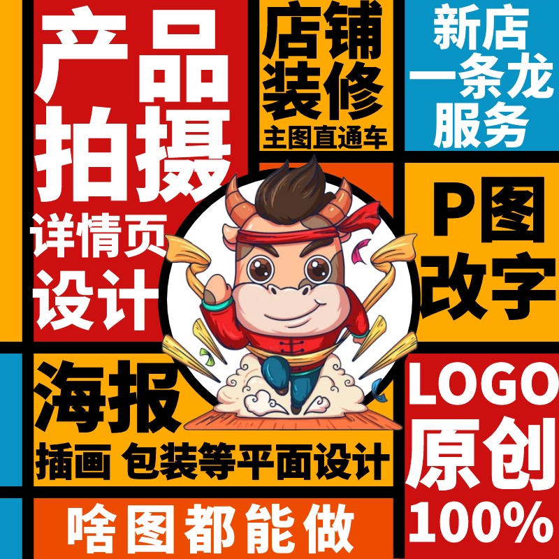 主图详情页设计制作淘宝店铺装修图片PS海报平面LOGO包装产品拍摄