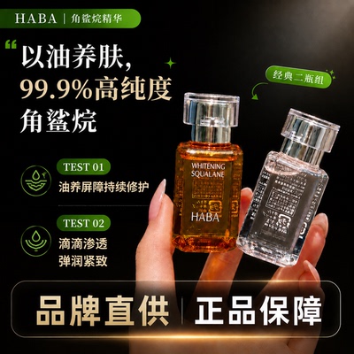 HABA以油养肤白油鲨烷精纯美容油