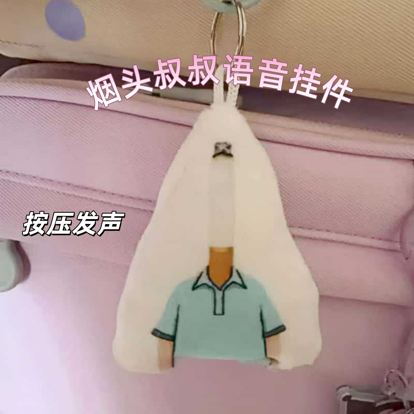 烟头叔叔语音挂件小头爸爸抽象按压发声玩偶搞怪包挂送朋友礼物