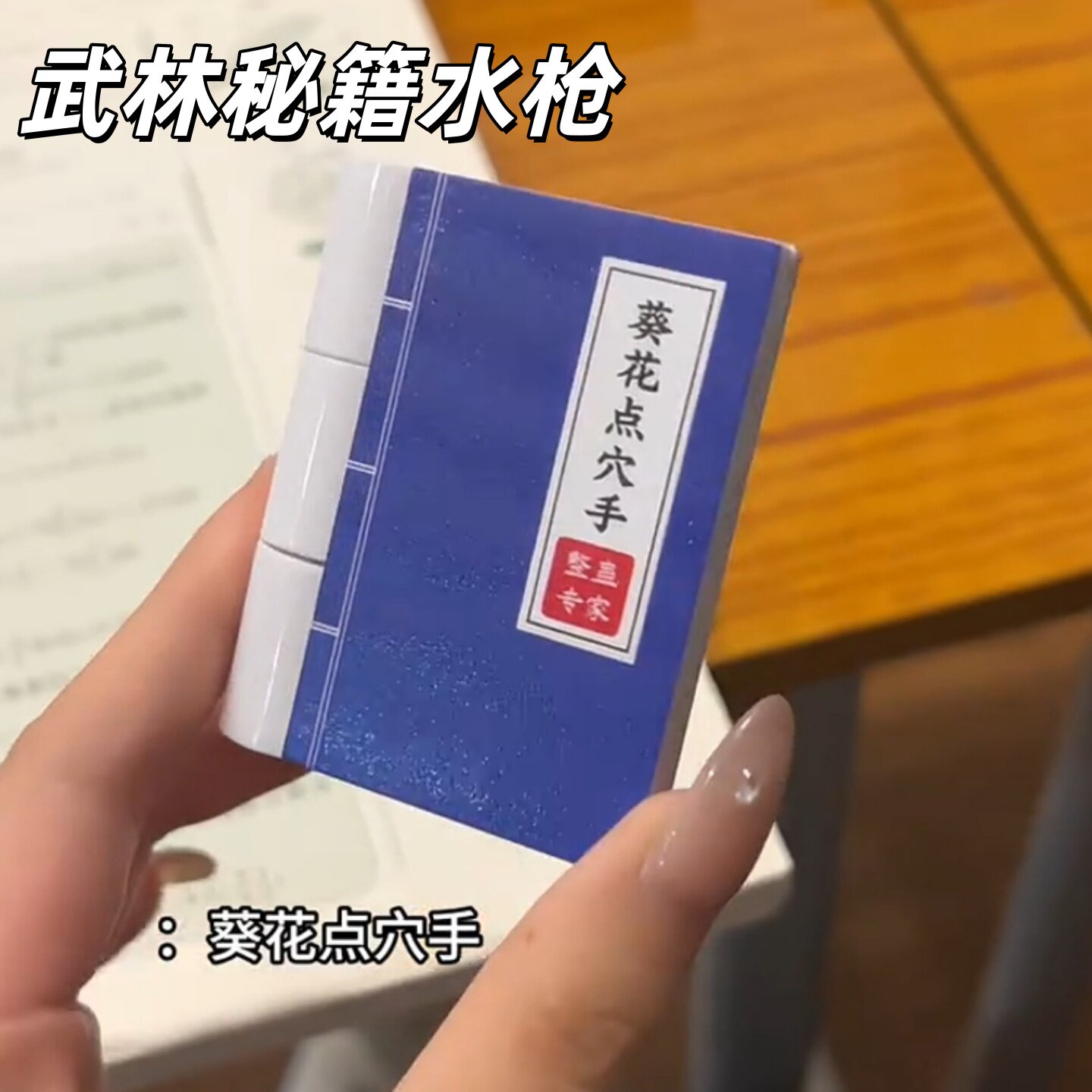 创意武功秘籍喷水整蛊水枪玩具