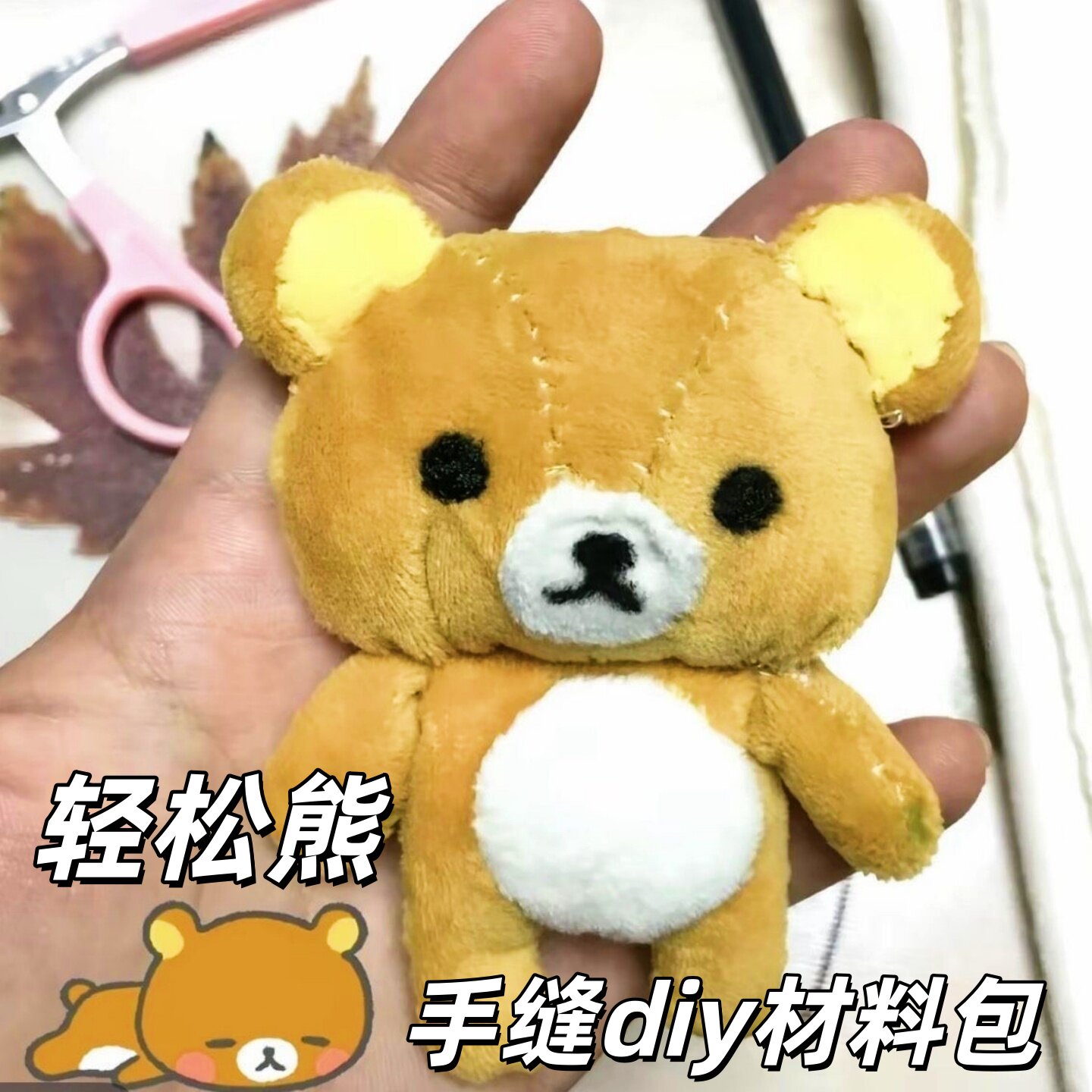 轻松熊DIY毛绒挂件材料包