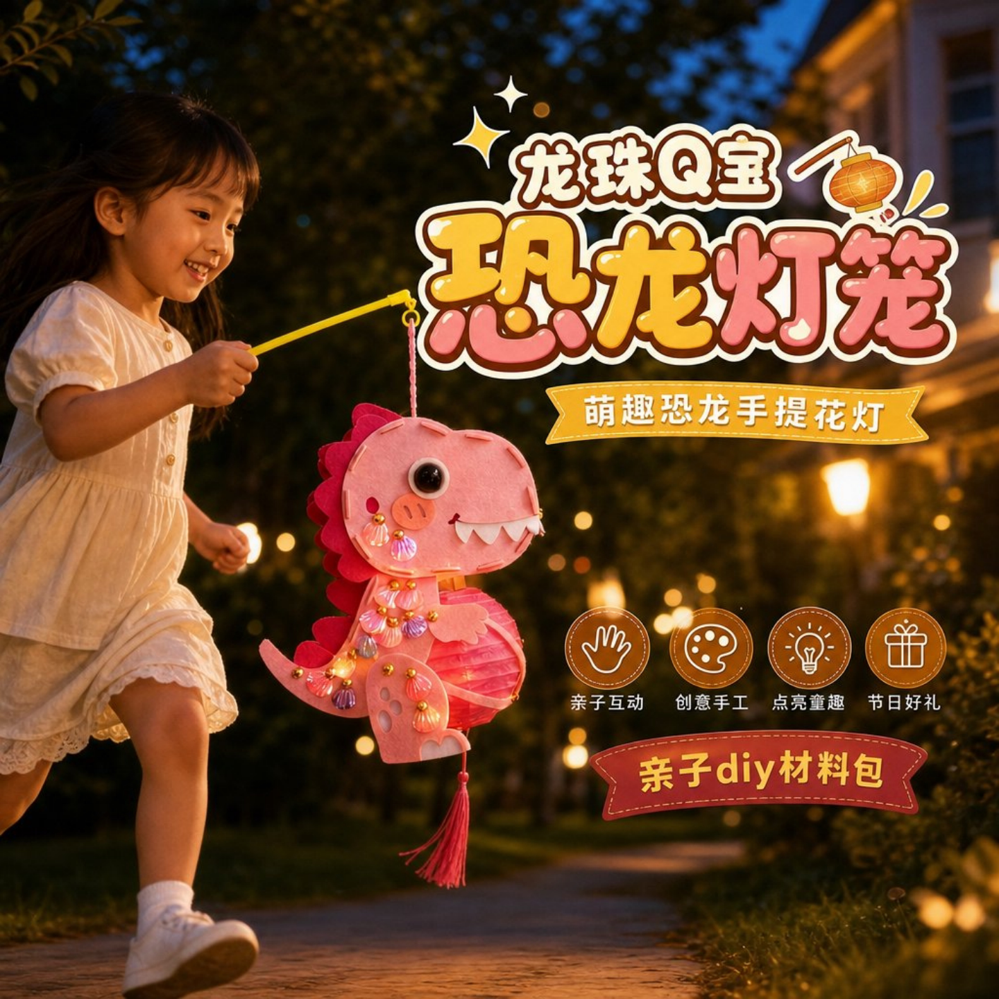 中秋恐龙发光手工材料包