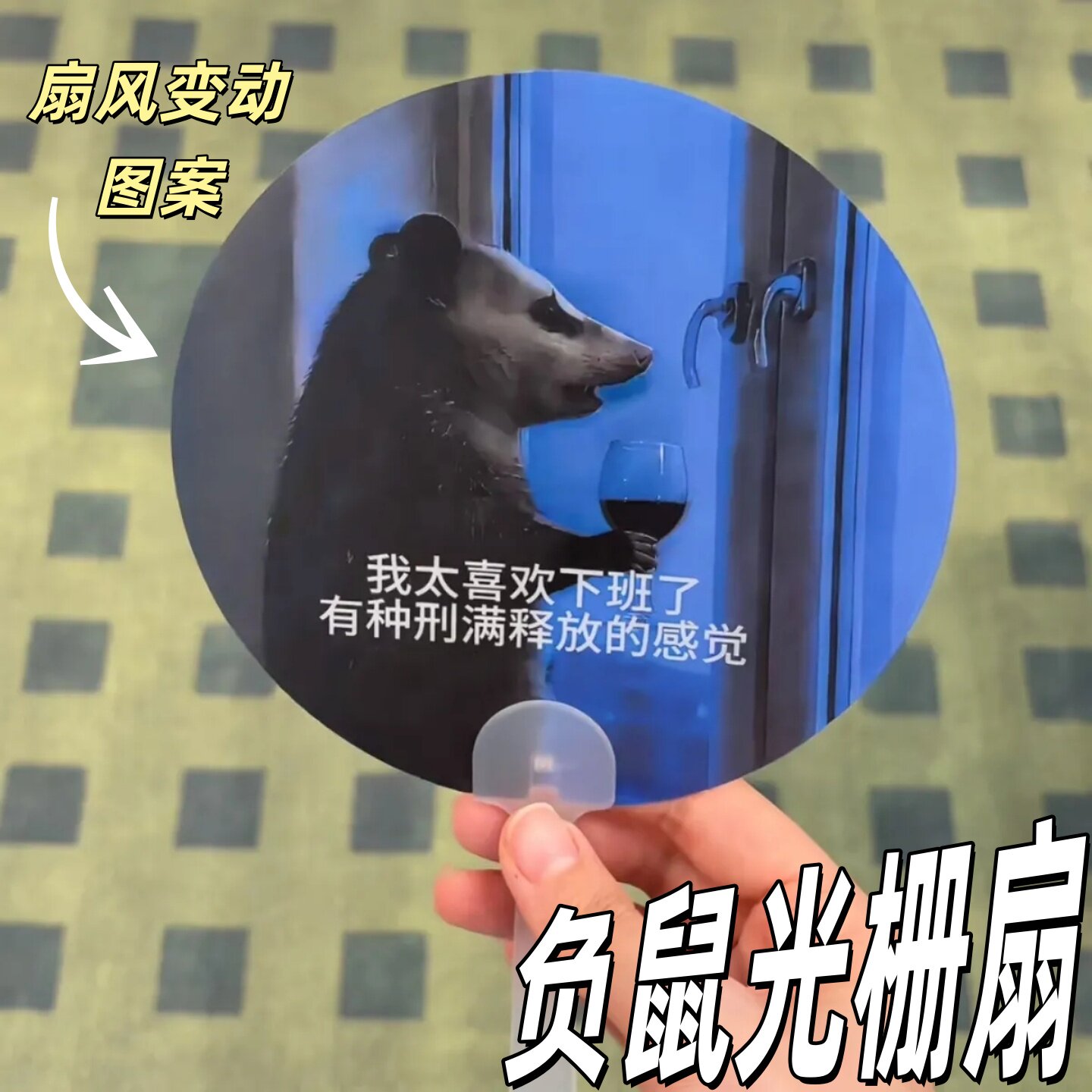 办公室搞笑牛马负鼠光栅清凉扇
