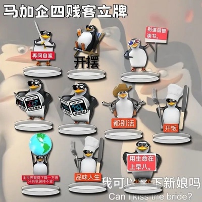 高雅人士吧唧立牌企鹅四贱客