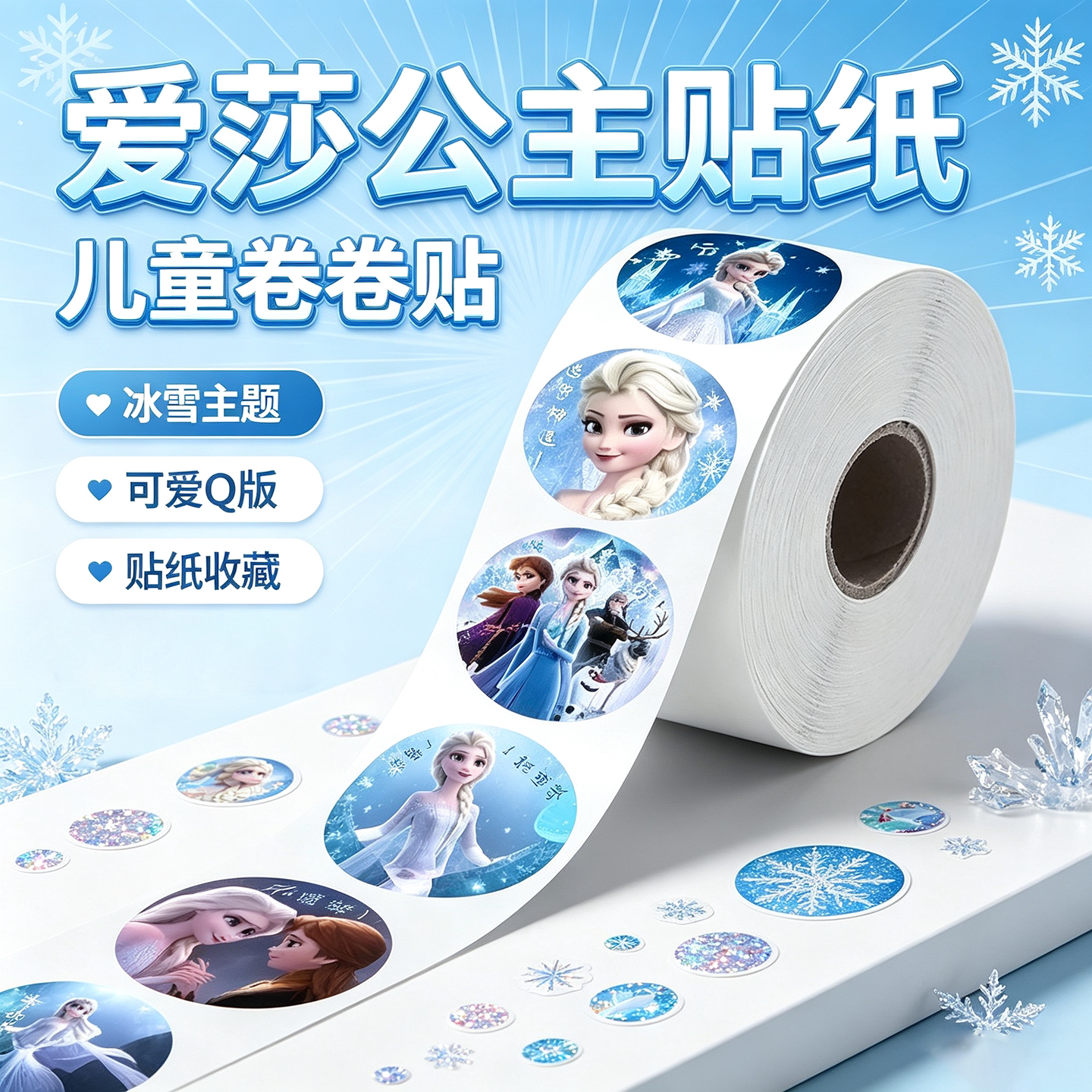 艾莎公主Q版儿童奖励贴纸