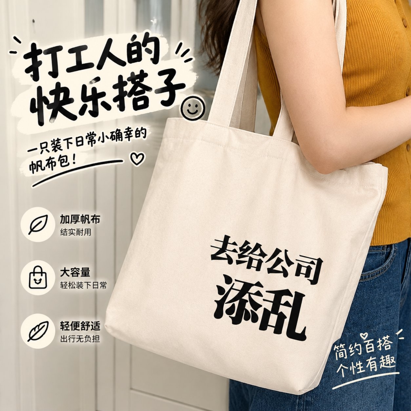 去给学校添乱搞笑大容量帆布包