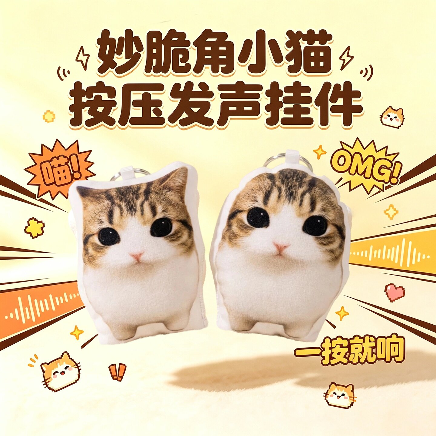妙脆角OMG小猫发声毛绒钥匙扣
