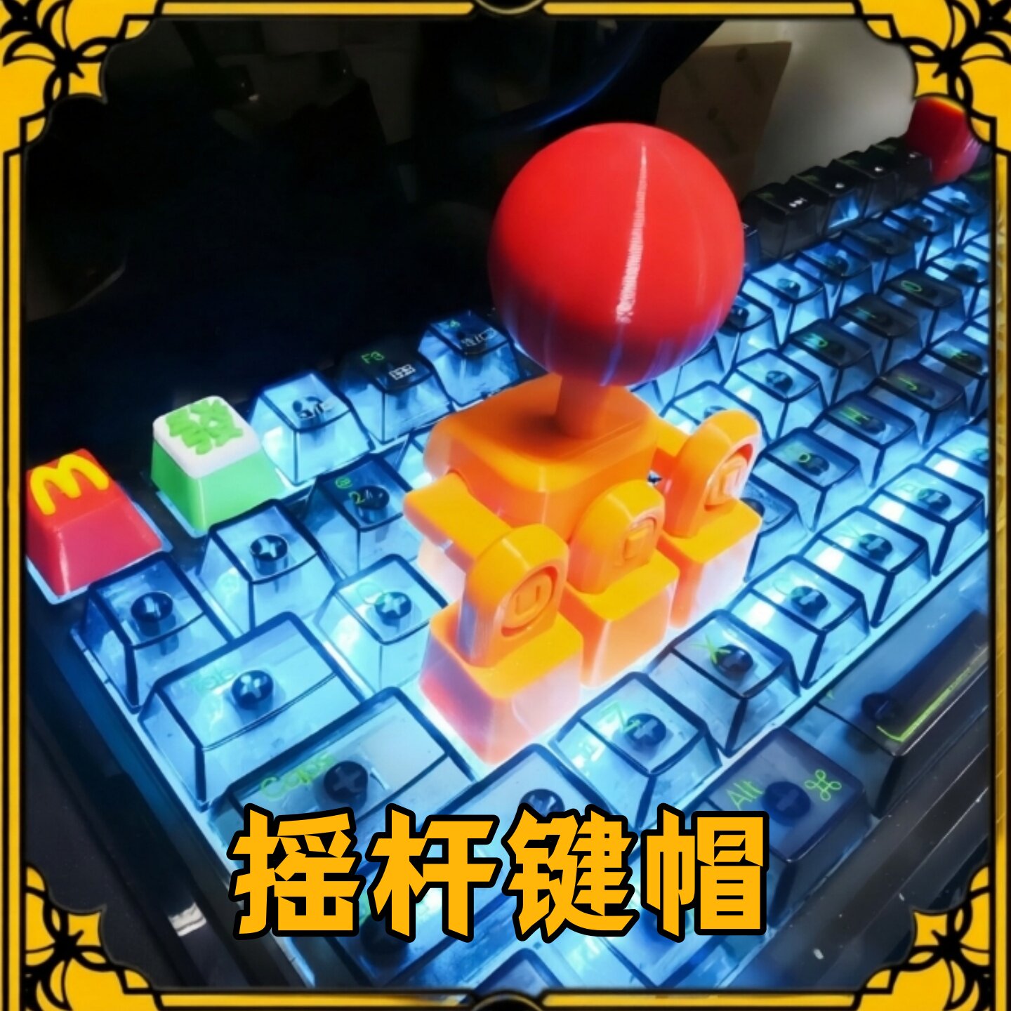 街头霸王3D打印摇杆键帽走位图片