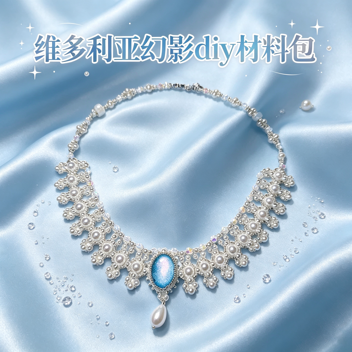 维多利亚幻影珍珠项链DIY材料包