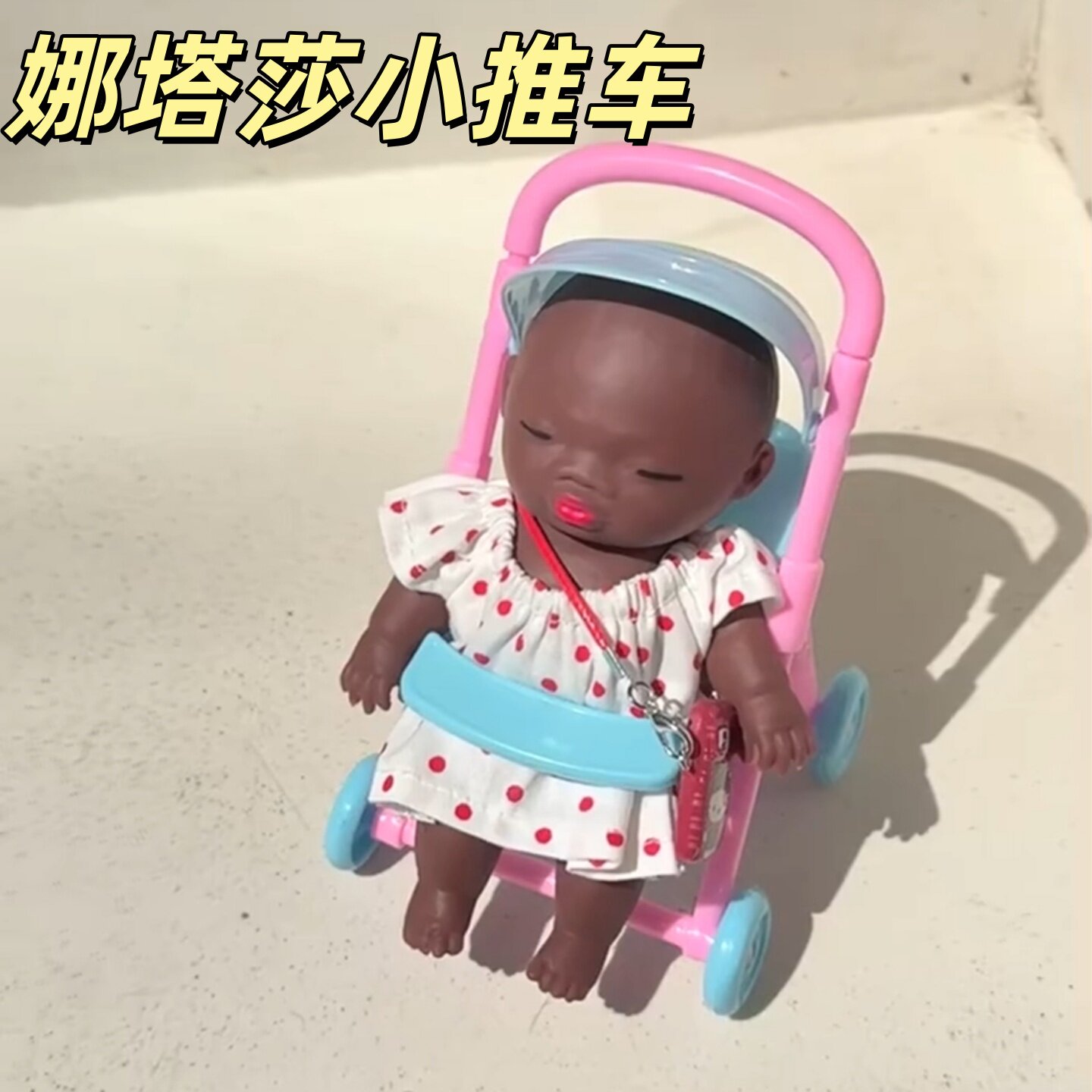 娜塔莎5寸婴儿手推车过家家玩具