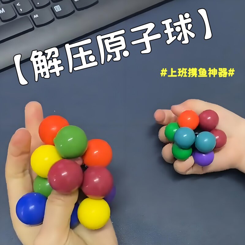 解压原子球百变串珠解压球