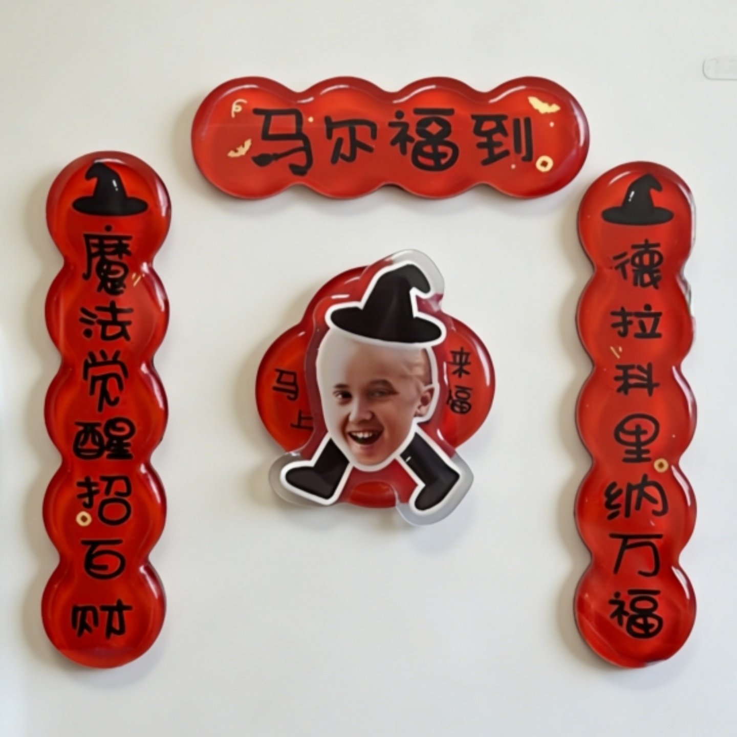 哈利波特蛇院马尔福迷你磁吸对联冰箱贴新年抽象搞笑春节装饰礼品