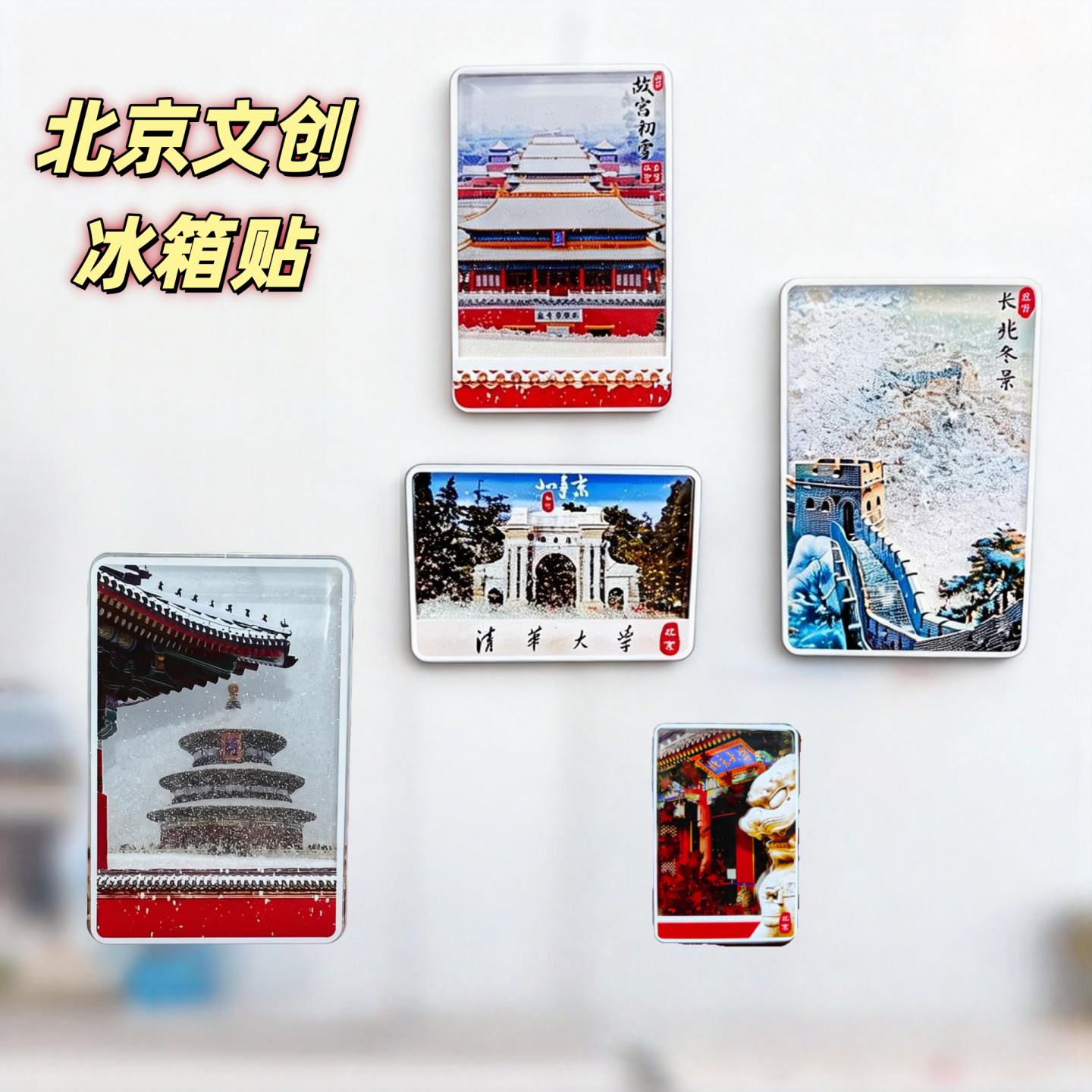 冰箱贴北京故宮天坛飘雪流沙亚克力磁吸旅游文创纪念品送朋友礼物