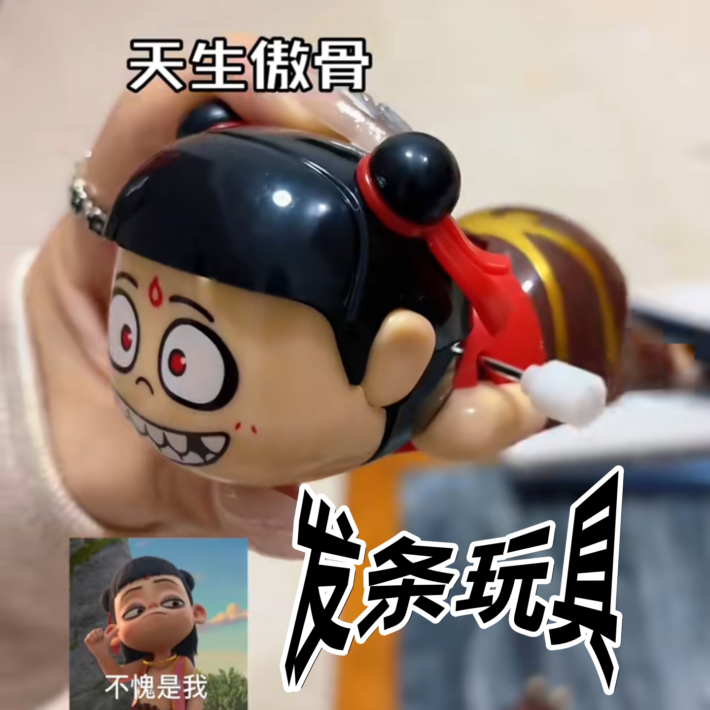 哪吒发条玩具钥匙扣挂件