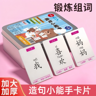 造句小能手儿童连词成句卡牌亲子互动益智卡片小学生造句训练桌游