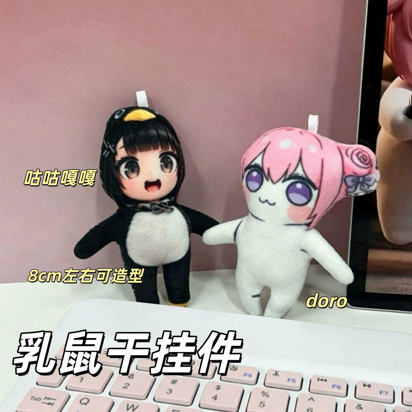 咕咕嘎嘎Doro迷你乳鼠干包挂件图片