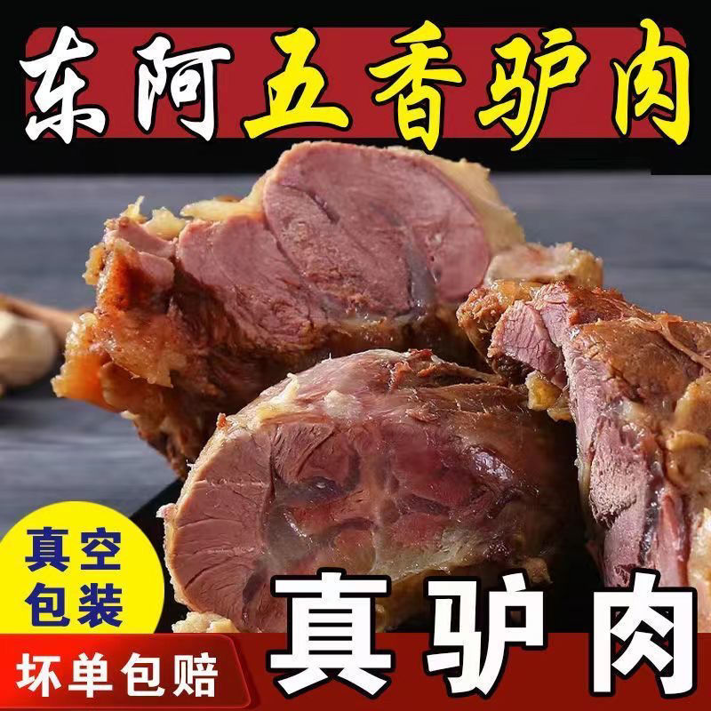 正宗河间五香酱驴肉火烧熟食卤原切老字号真空包装小零食五香驴肉-封面