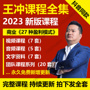王冲课程商业模式27种盈利模式创新增长之流量为王私房课视频全集
