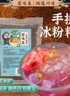 蜀味集四川手搓冰粉籽冰粉材料全套冰粉小料手工冰籽红糖冰凉粉