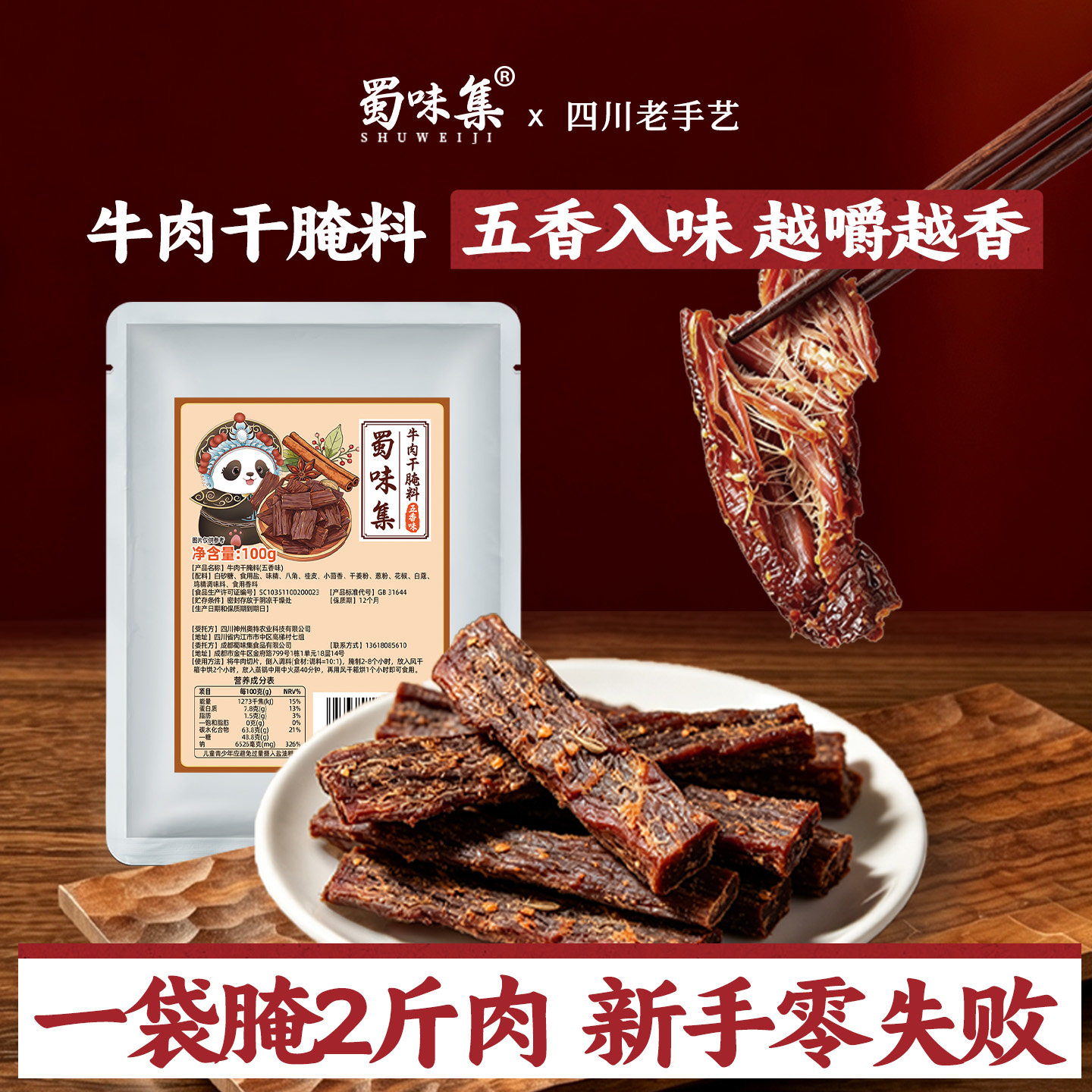 蜀味集五香牛肉干腌料四川自制风干手撕牛肉猪肉专用腌制料调味包