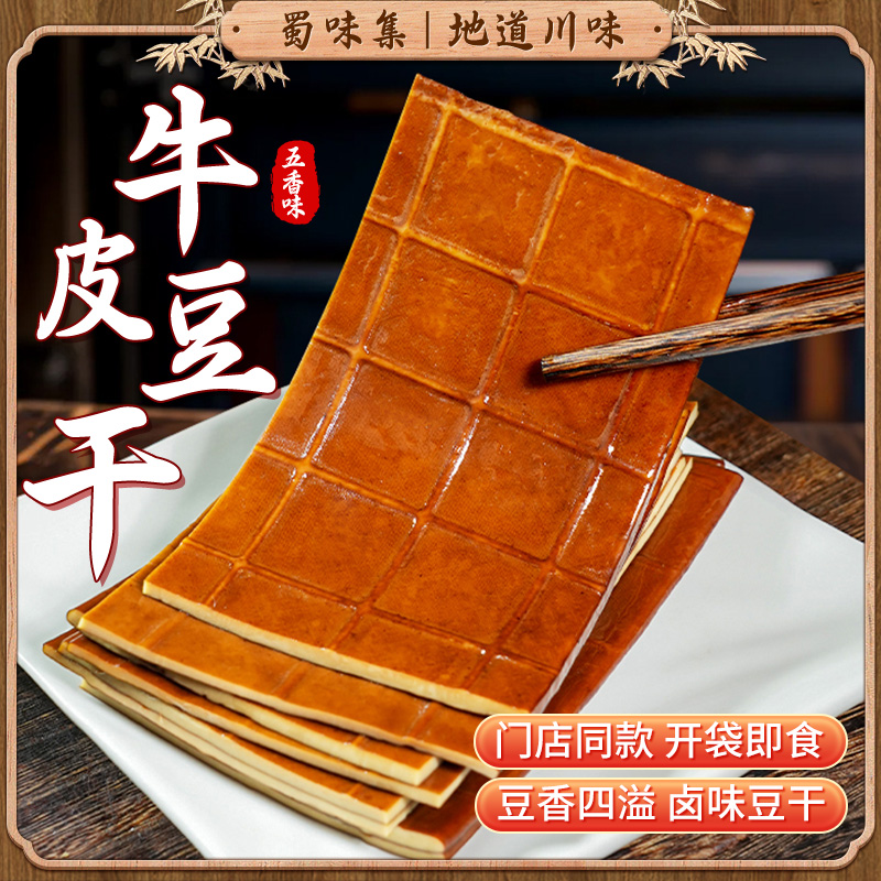 蜀味集牛皮豆干250g五香豆腐干
