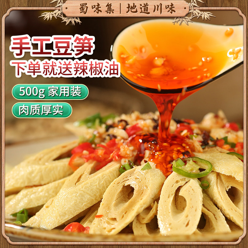 蜀味集四川特产豆笋500g豆杆筋手工腐竹豆皮农家风味干货隆昌豆棒