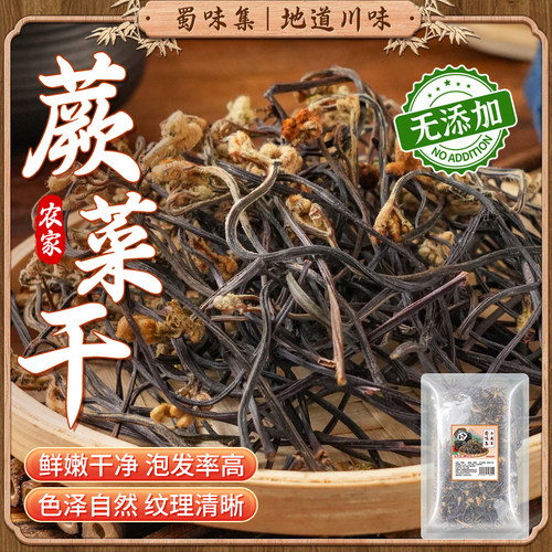 蜀味集干蕨菜龙爪菜干山野菜如意菜农家土产自晒干菜农产品干货