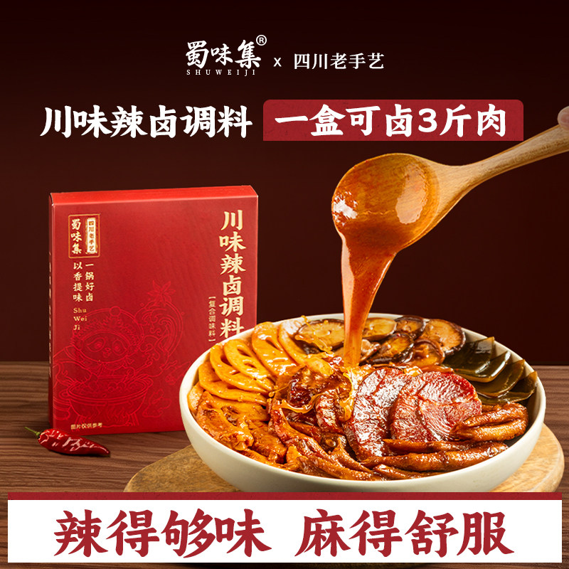 蜀味集川味老卤辣卤调料192g麻辣卤料包地道川味卤鸡爪卤牛肉专用