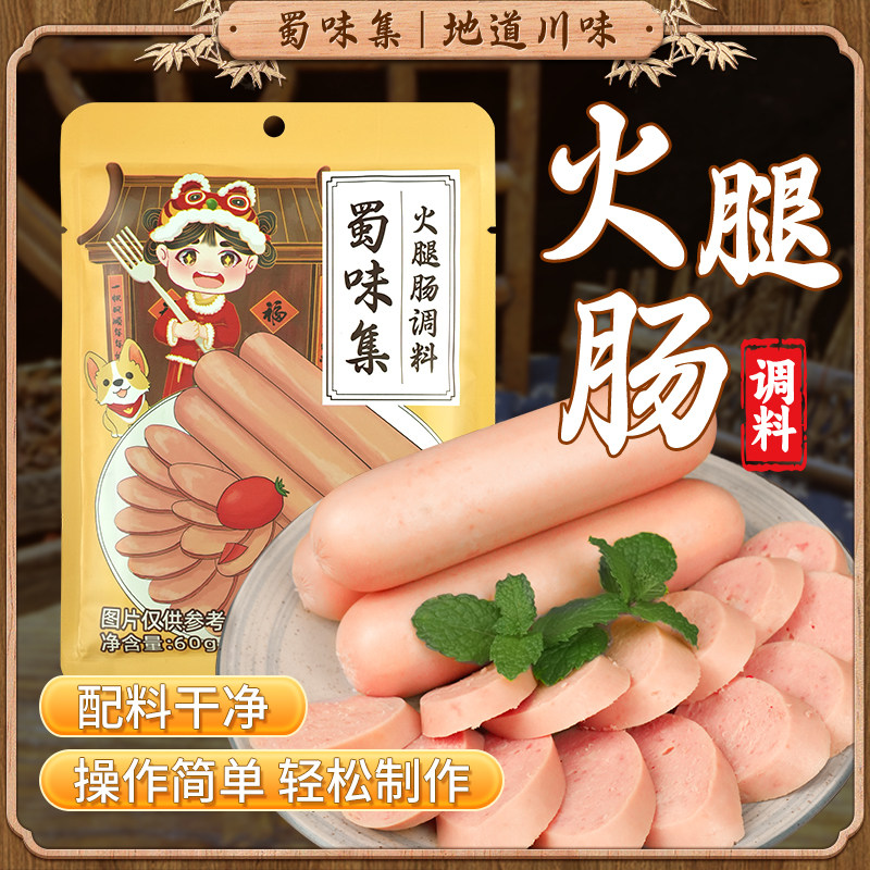 蜀味集火腿肠调料儿童自制午餐肉专用调味料调料包可选肠衣