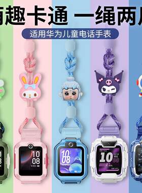 适用华为NIK-AL00儿童手表可爱5X挂绳5Pro吊绳4X表链3Pro表带子3S