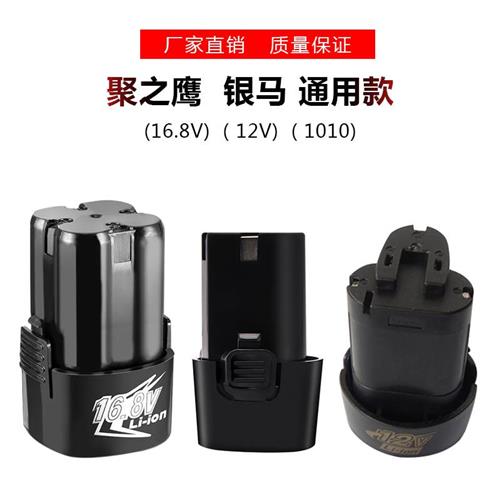 聚之鹰银马通用款手电钻12V16.8V锂电钻充电手钻电池充电器配件