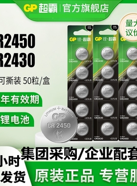 GP超霸CR2032/2025/1620纽扣电池2450/2430/1632汽车钥匙遥控器3V