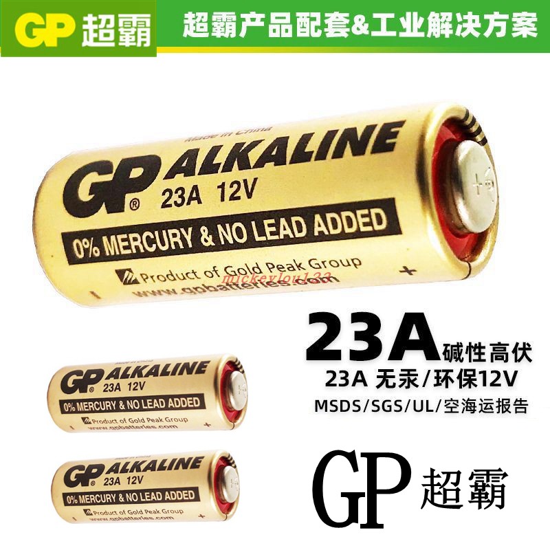 正品GP超霸23A12V碱性干电池英文版 电动晾衣架 风扇灯门铃遥控器