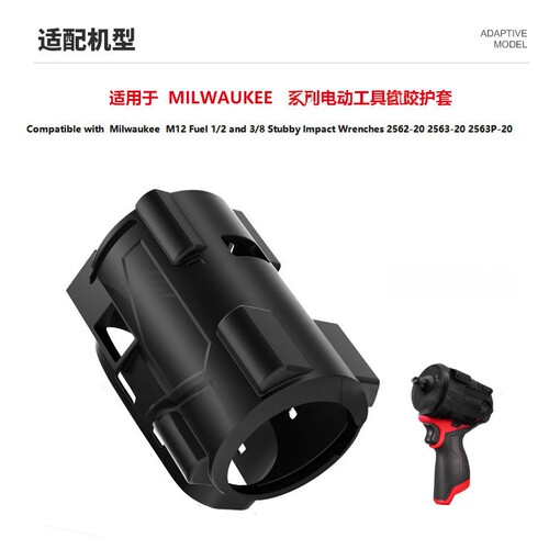 适用Milwaukee米沃奇M12 49-16-2563橡胶保护套2562-20橡胶保护靴