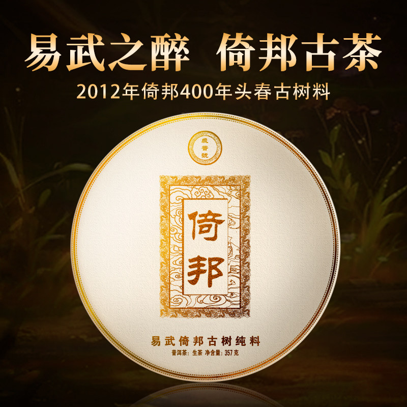 岁普号茶叶 2012年易武倚邦古树头春陈年老生七子饼茶357克普洱茶