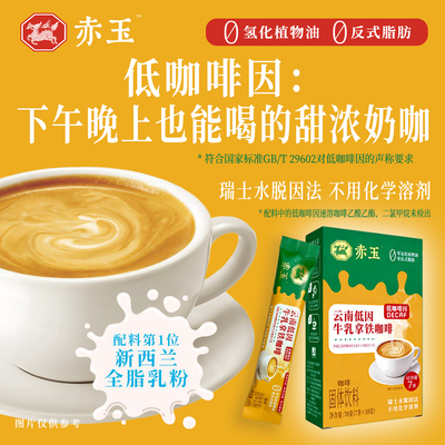 赤玉 云南低因牛乳拿铁咖啡 低咖啡因 瑞士水脱因 零反式脂肪
